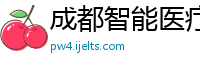 成都智能医疗机器人公司